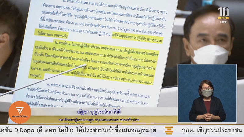 อภิปรายไม่ไว้วางใจ 31082564 19