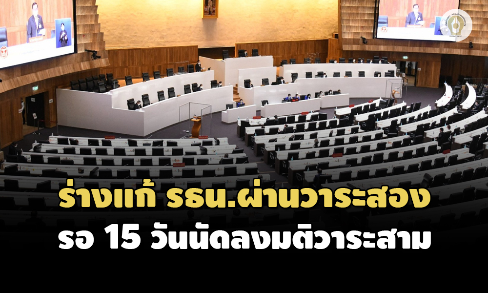 แก้รัฐธรรมนูญ 25082564 07