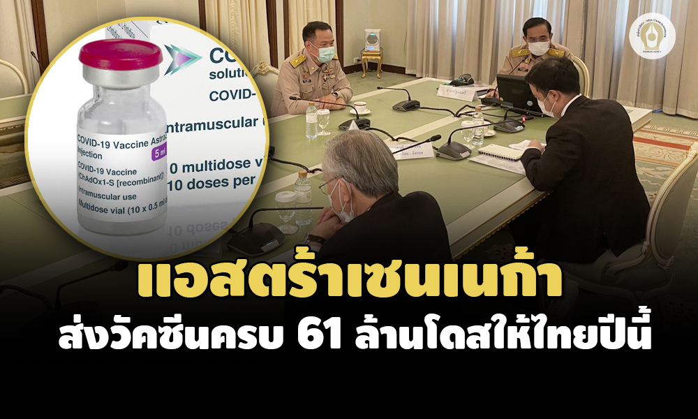 แอสตร้าเซนเนก้า 23082564 01