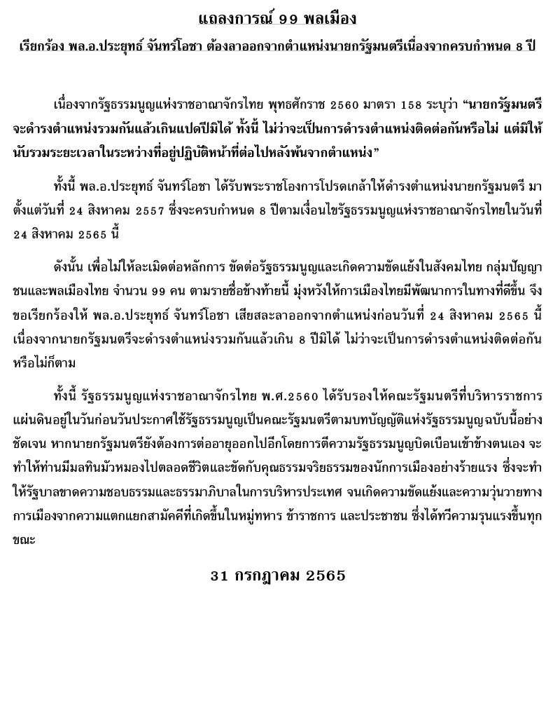 แถลงการณ์ 99 พลเมือง 1