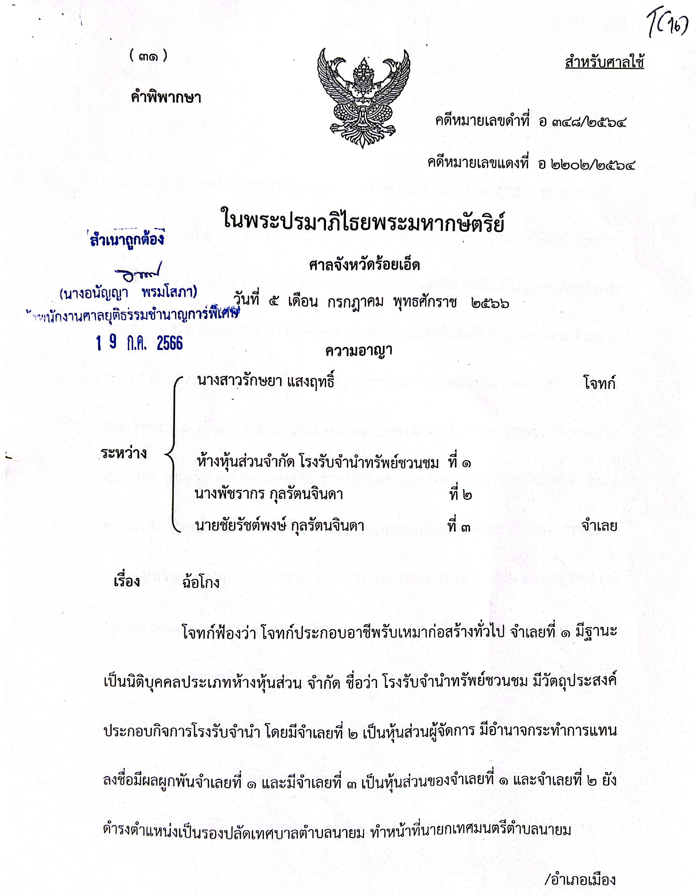 คำพิพากษา อ.348-2564 ป.พัช