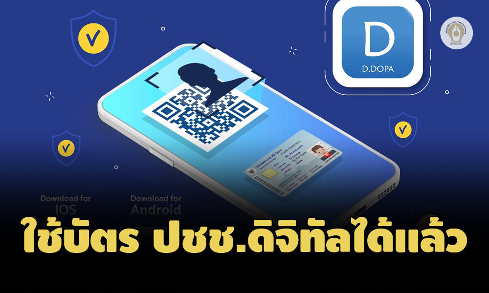 รัฐบาลย้ำใช้บัตรประชาชนทางดิจิทัล (Digital ID) แทนบัตรจริงได้ ตั้งแต่