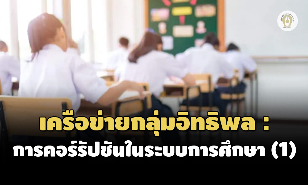 corrup education 1410