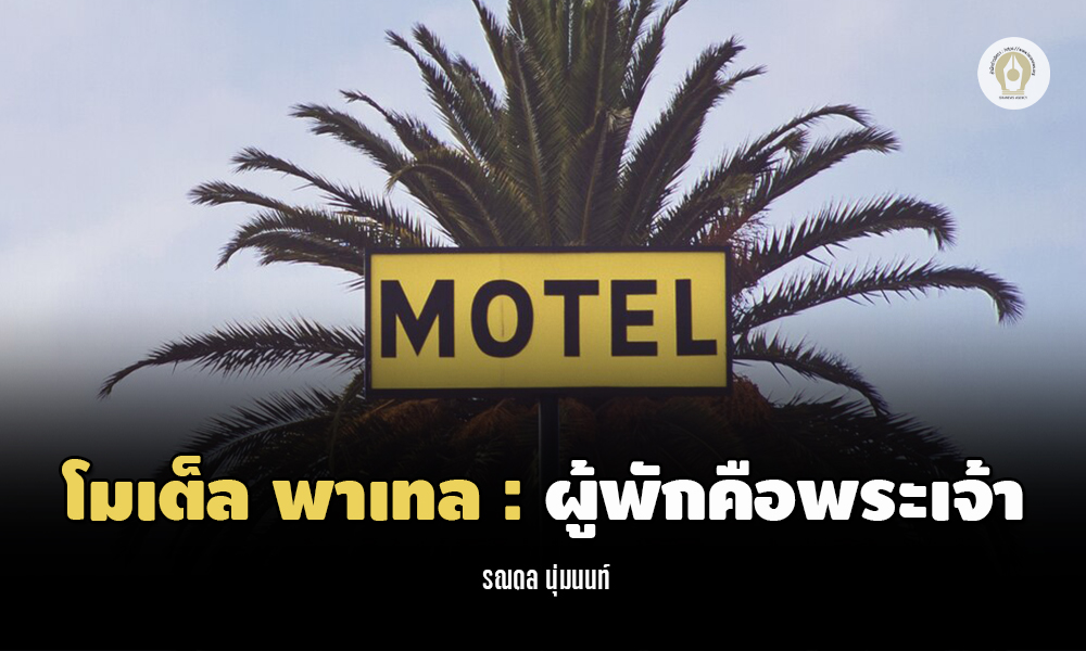 motel patel 1211 main