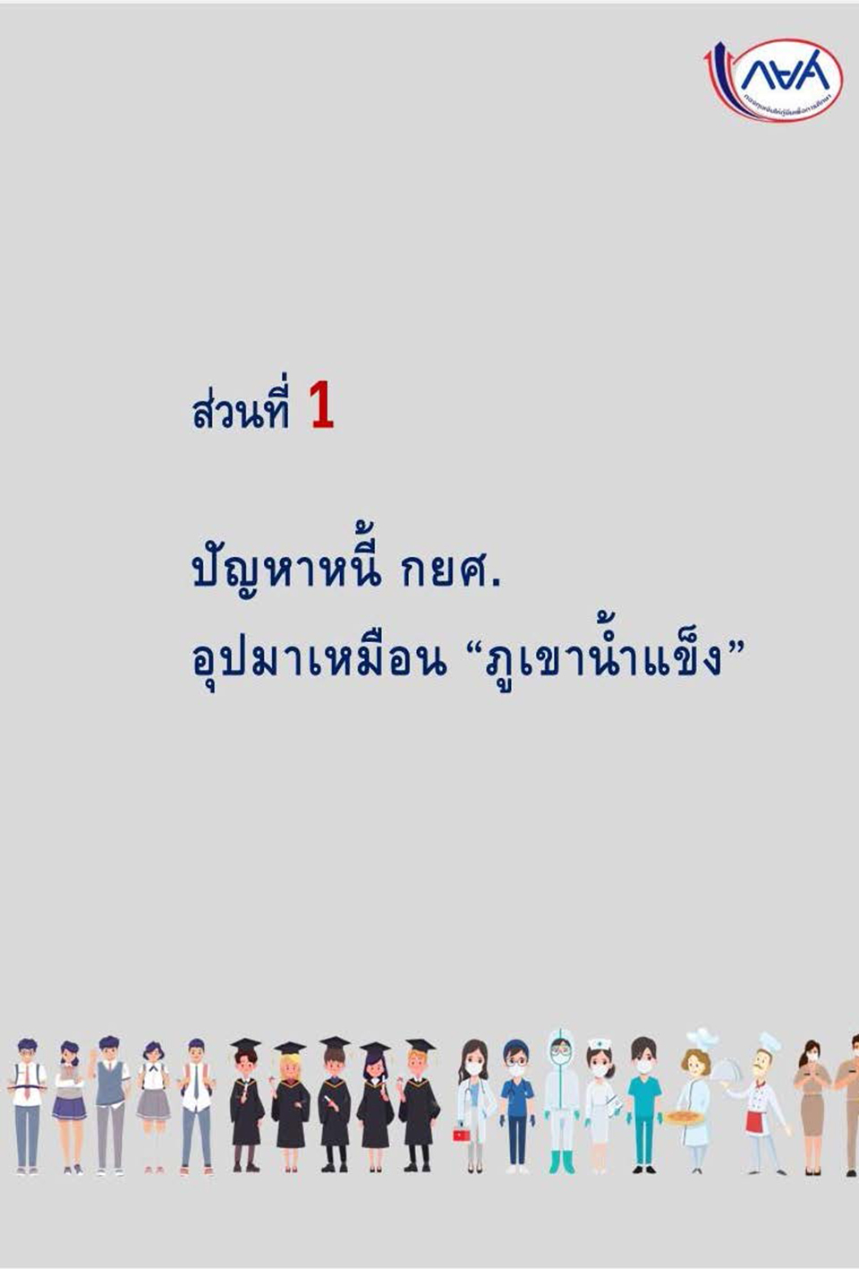 การแก้ไขกฎหมายเพื่อปลดล็อกปัญหาหนี้ กยศ KJ Page 04