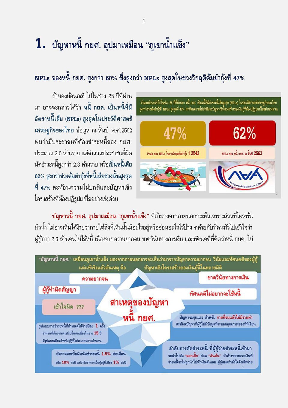 การแก้ไขกฎหมายเพื่อปลดล็อกปัญหาหนี้ กยศ KJ Page 05