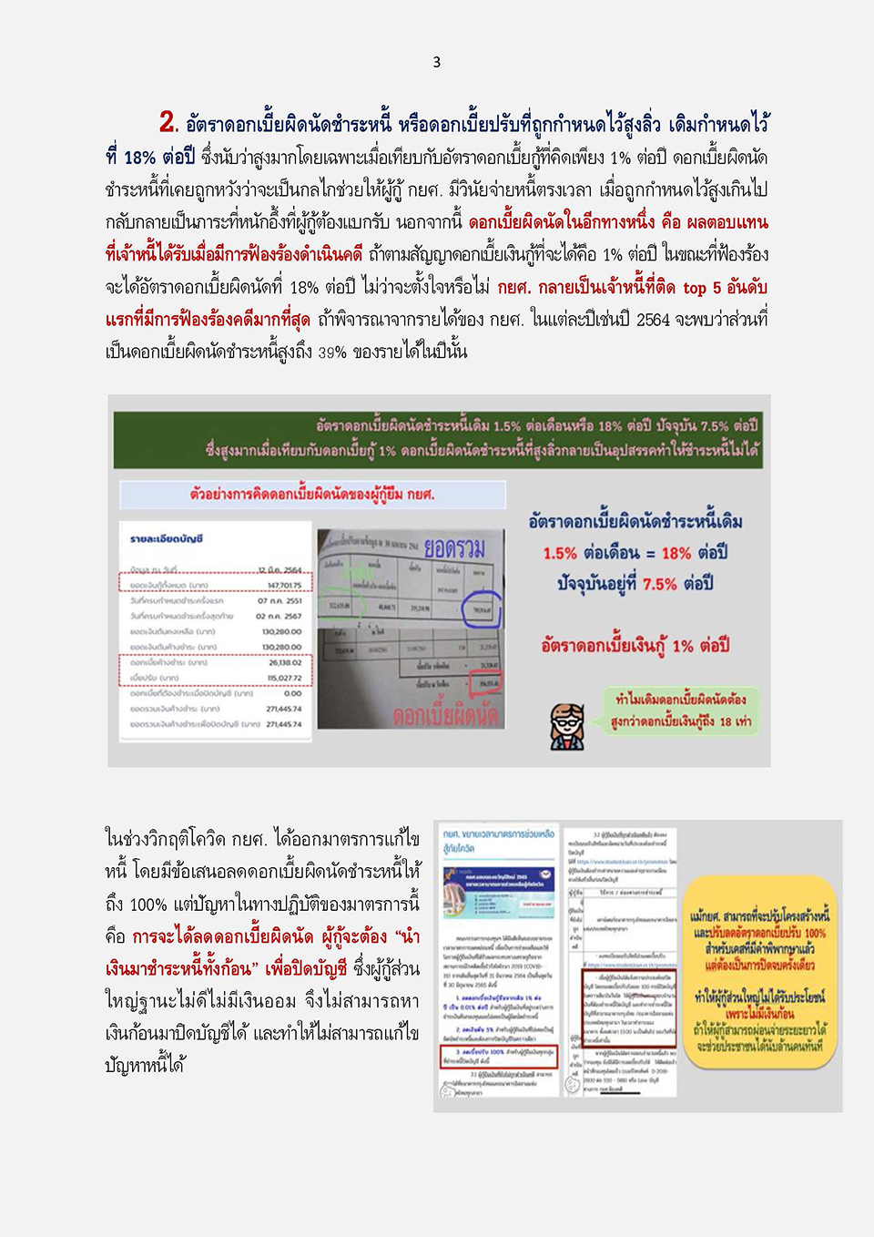 การแก้ไขกฎหมายเพื่อปลดล็อกปัญหาหนี้ กยศ KJ Page 07