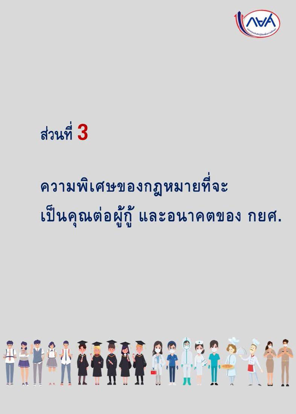 การแก้ไขกฎหมายเพื่อปลดล็อกปัญหาหนี้ กยศ KJ Page 15