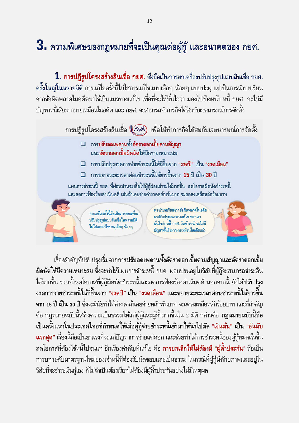 การแก้ไขกฎหมายเพื่อปลดล็อกปัญหาหนี้ กยศ KJ Page 16