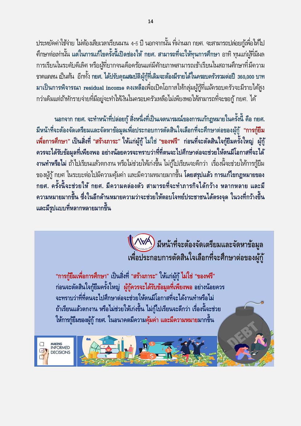 การแก้ไขกฎหมายเพื่อปลดล็อกปัญหาหนี้ กยศ KJ Page 18