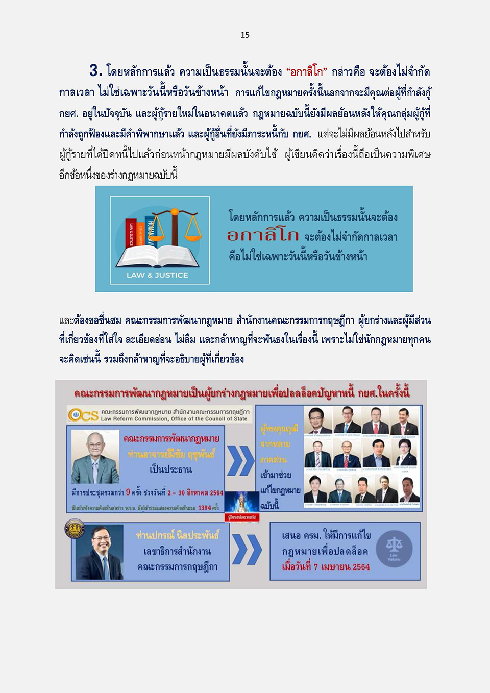 การแก้ไขกฎหมายเพื่อปลดล็อกปัญหาหนี้ กยศ KJ Page 19