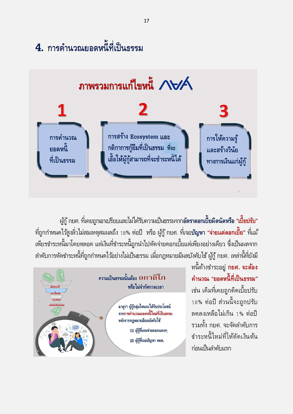 การแก้ไขกฎหมายเพื่อปลดล็อกปัญหาหนี้ กยศ KJ Page 21