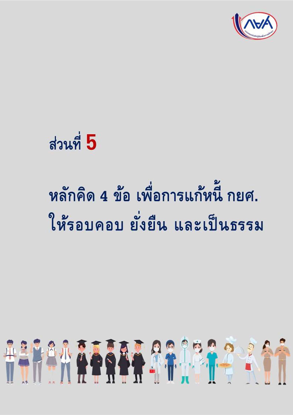 การแก้ไขกฎหมายเพื่อปลดล็อกปัญหาหนี้ กยศ KJ Page 24