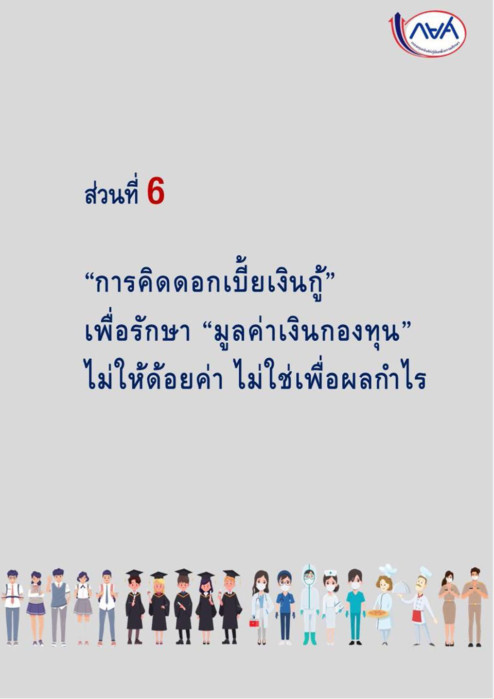 การแก้ไขกฎหมายเพื่อปลดล็อกปัญหาหนี้ กยศ KJ Page 27