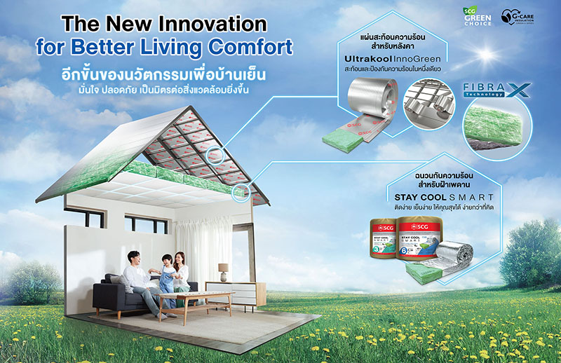 ฉนวนกันความร้อน รุ่นสเตย์คูลสมาร์ท และแผ่นสะท้อนความร้อน รุ่นอัลตราคูล อินโนกรีน