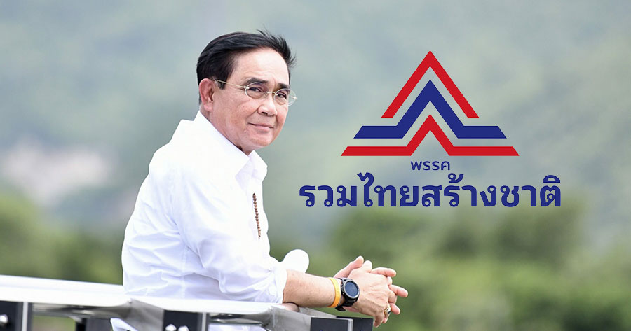 2022 11 25 ตู่ นั่งประธานพรรค รวมไทยสร้างชาติ