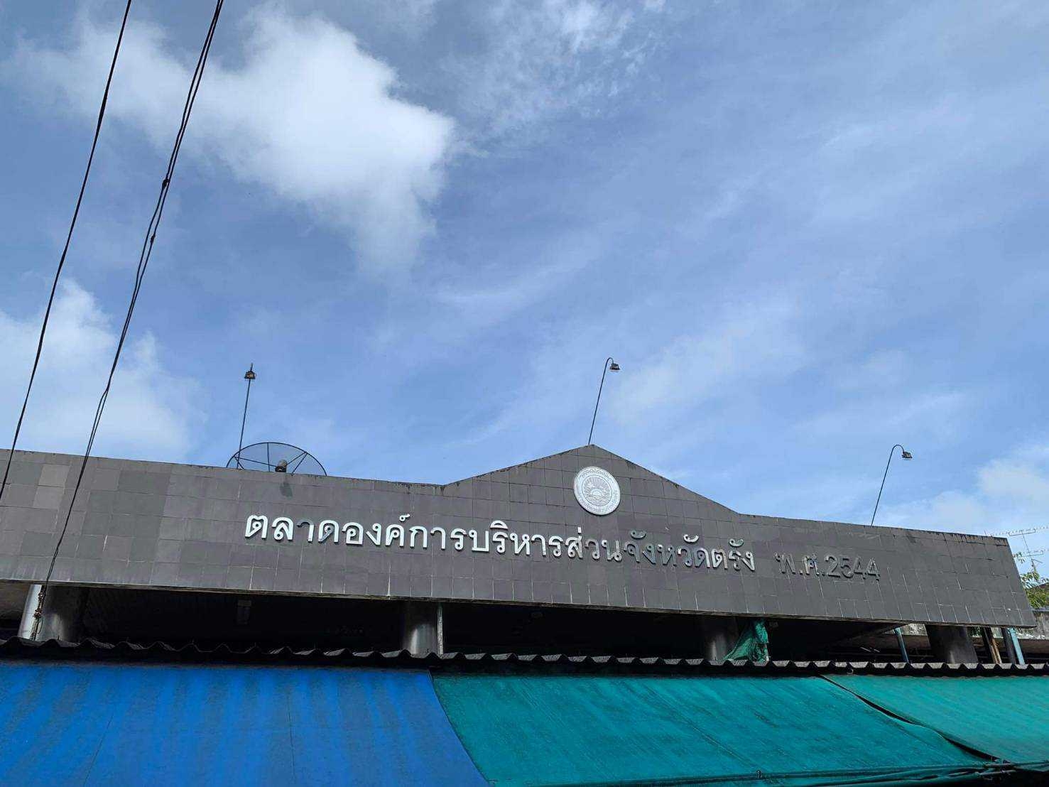 LINE ALBUM รื้อตลาดย่านตาขาว 220423 1