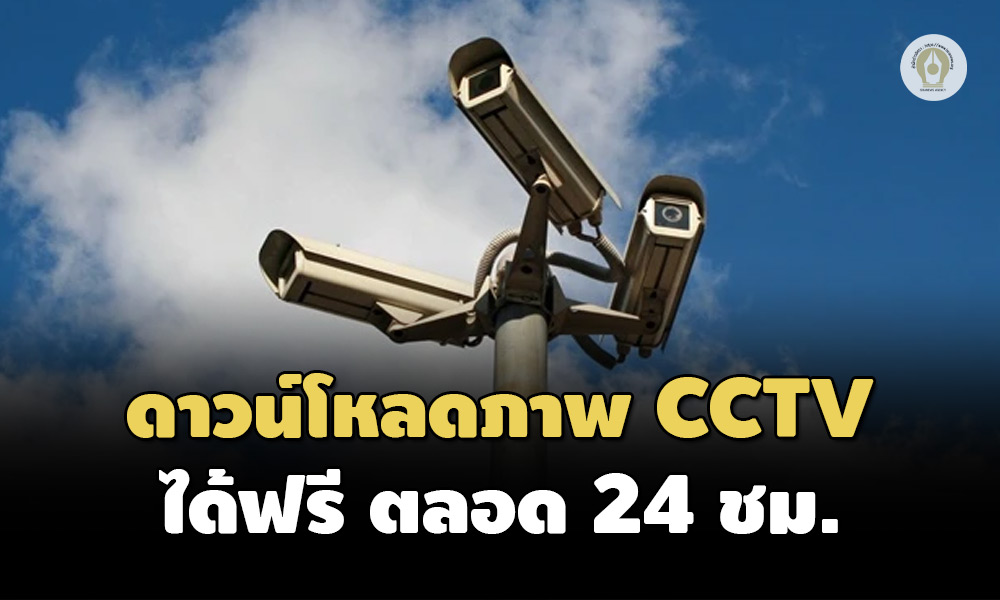 กทม. เปิดดาวน์โหลดไฟล์ภาพกล้อง CCTV ออนไลน์ ทั้ง 13 ศูนย์ ขอดูฟรีได้ 24