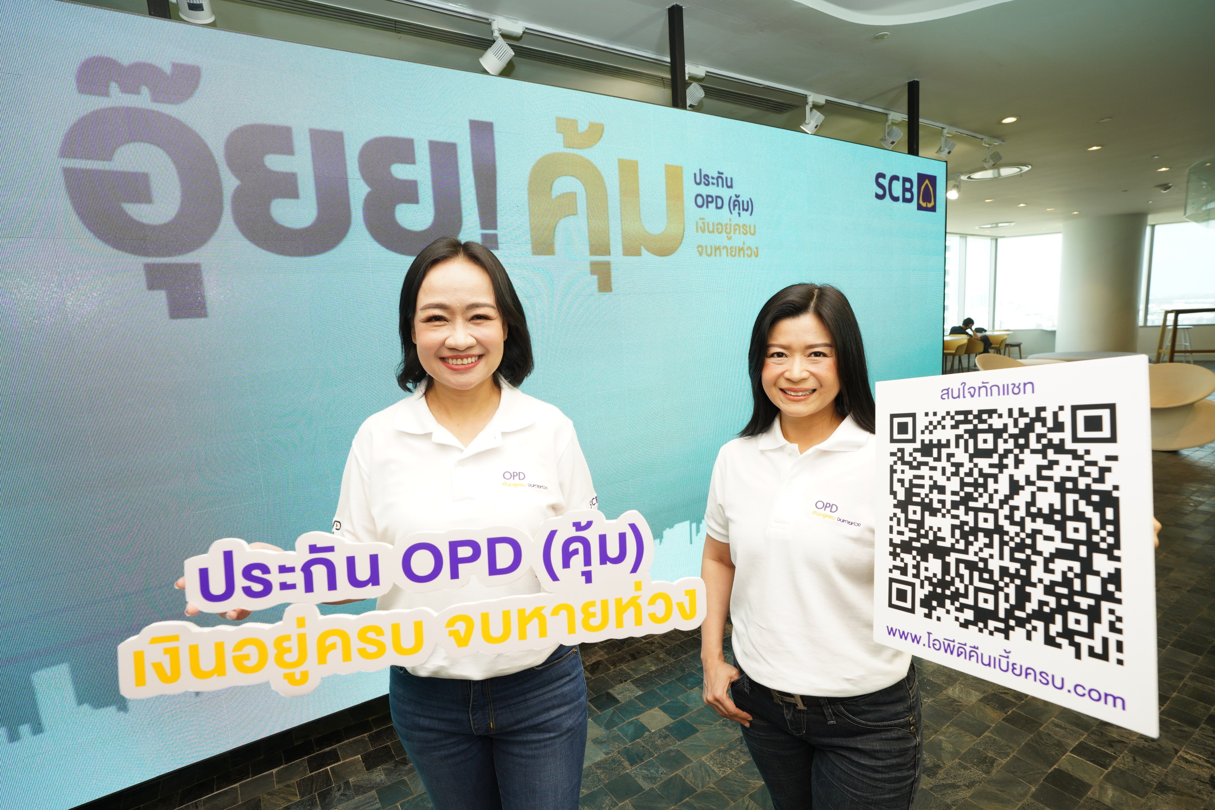 01 ไทยพาณิชย์ เปิดตัว OPD คุ้ม เงินอยู่ครบ จบหายห่วง
