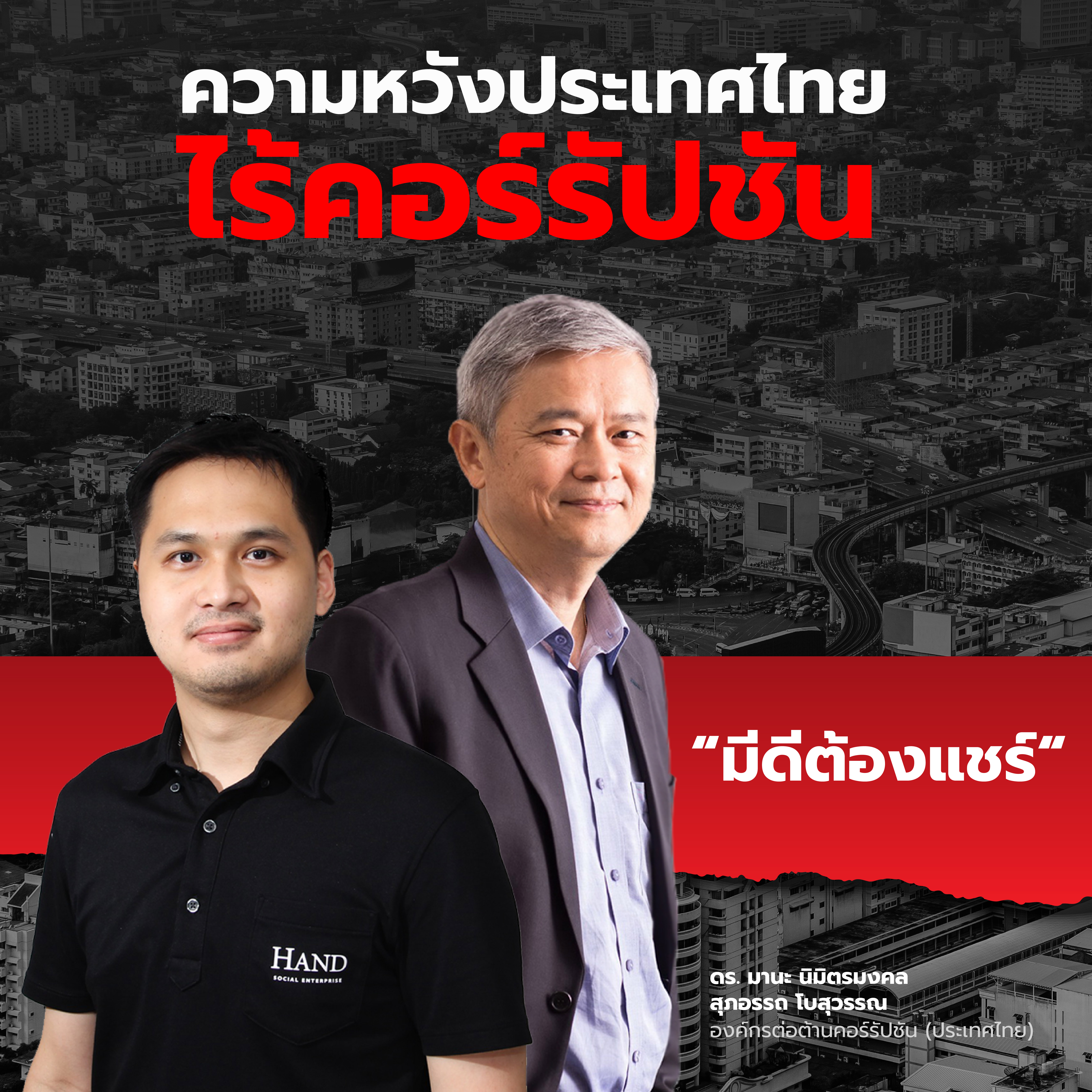 ความหวังประเทศไทยไร้คอร์รัปชัน 01