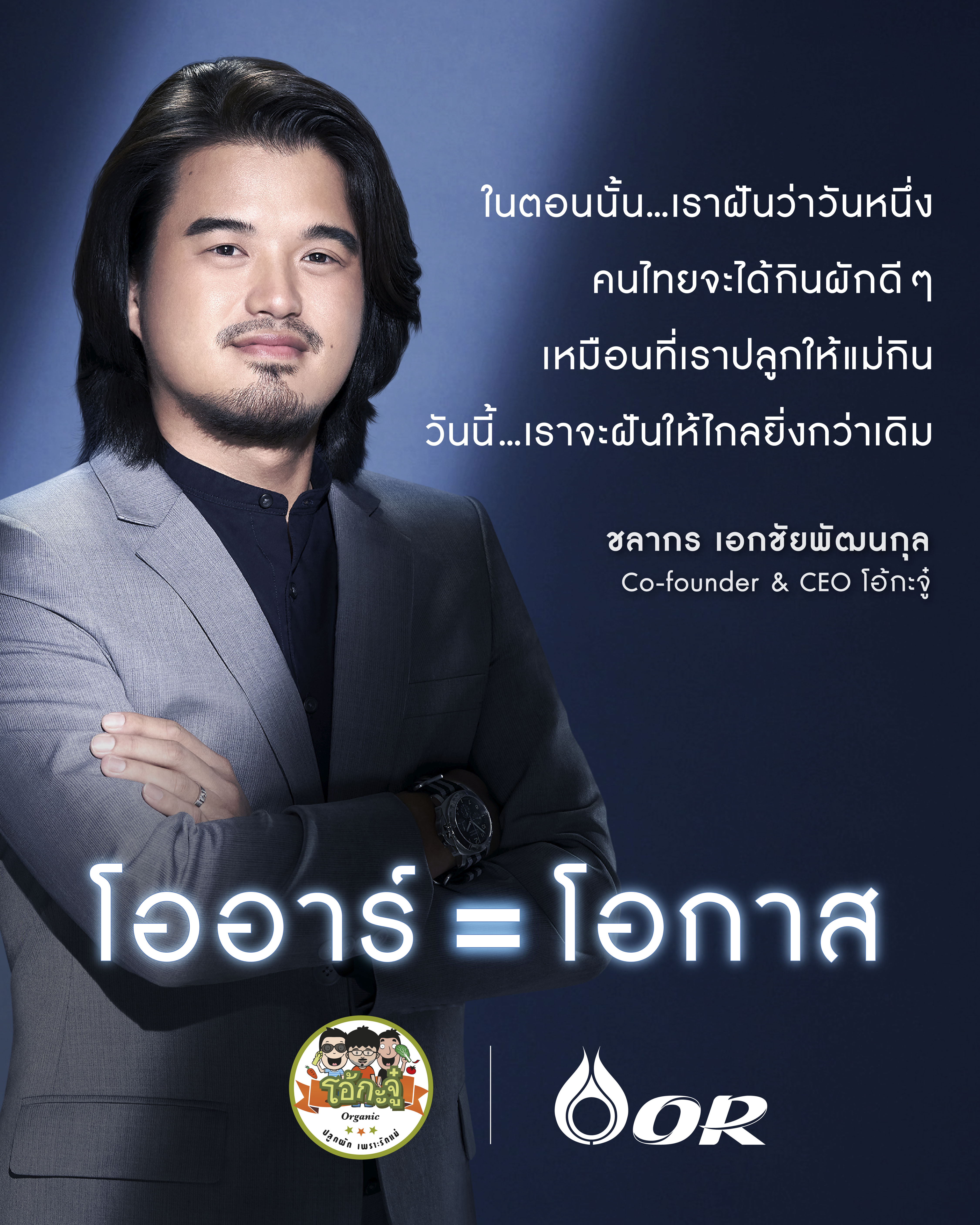 OR โอกาส FB Post 4 5 โอ้กะจู๋