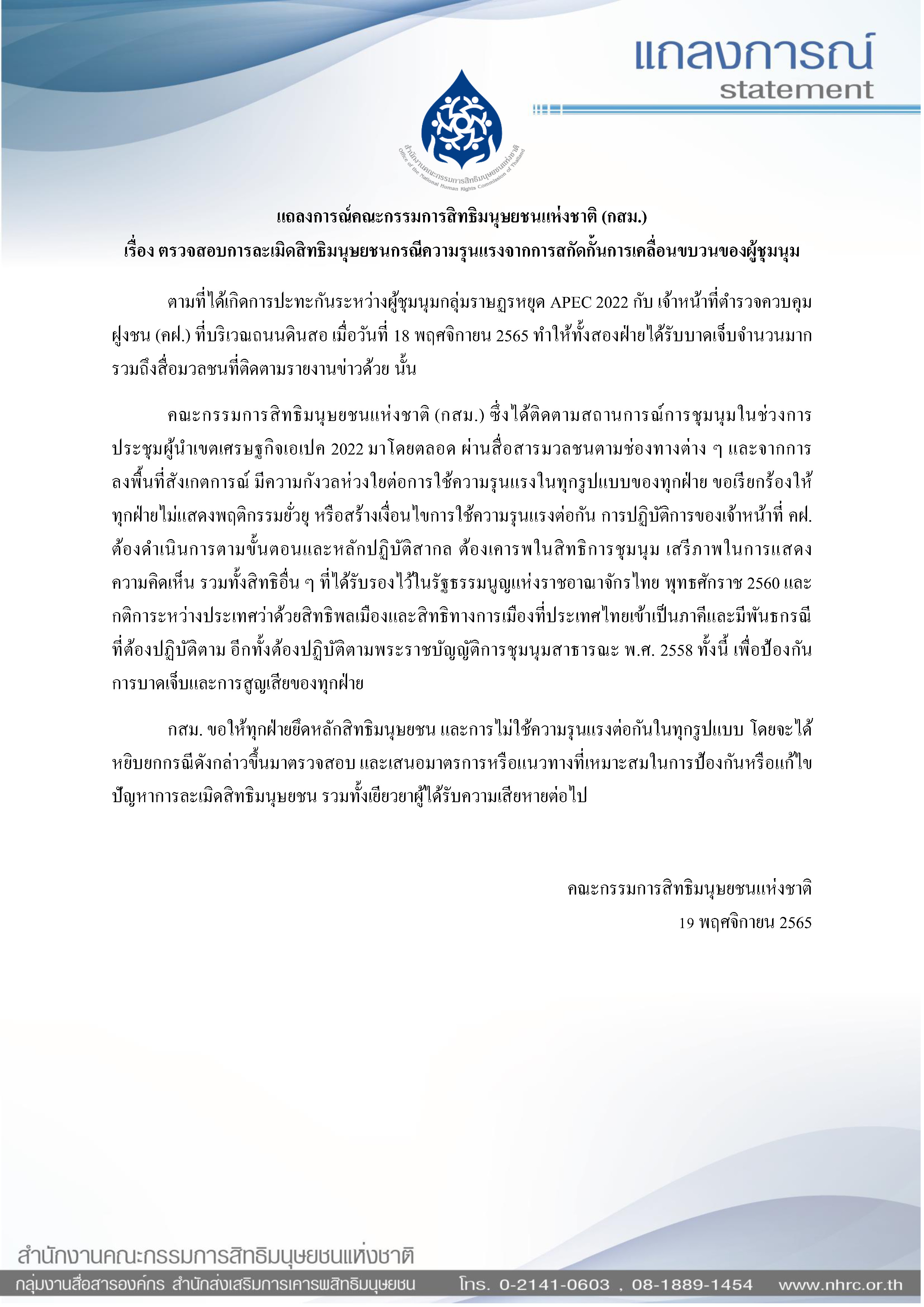 19.11.65 แถลงการณ์ กสม. ตรวจสอบการละเมิดสิทธิฯ จ