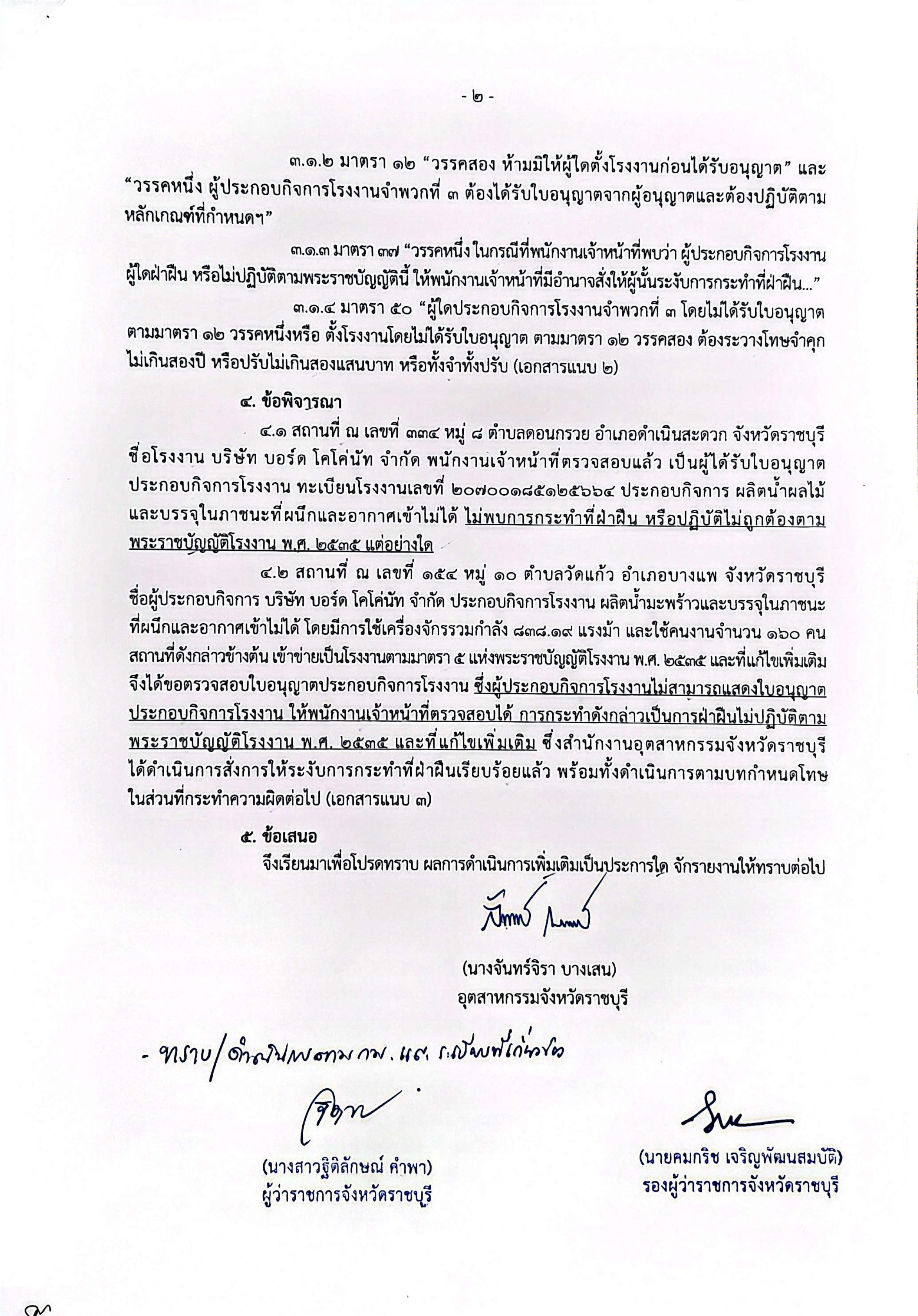 (สนง.อุตสาหกรรม จ.รบ) รายงานการตรวจสอบข้อเท็จจริงโรงงานผลิตน้ำมะพร้าว