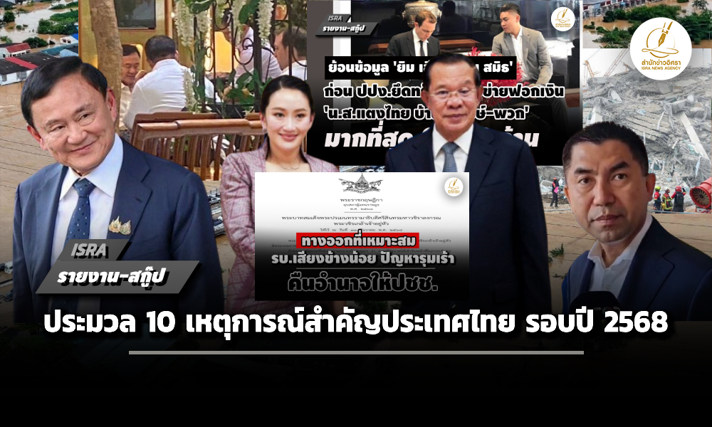 ประมวล 10 เหตุการณ์สำคัญประเทศไทย รอบปี 2568