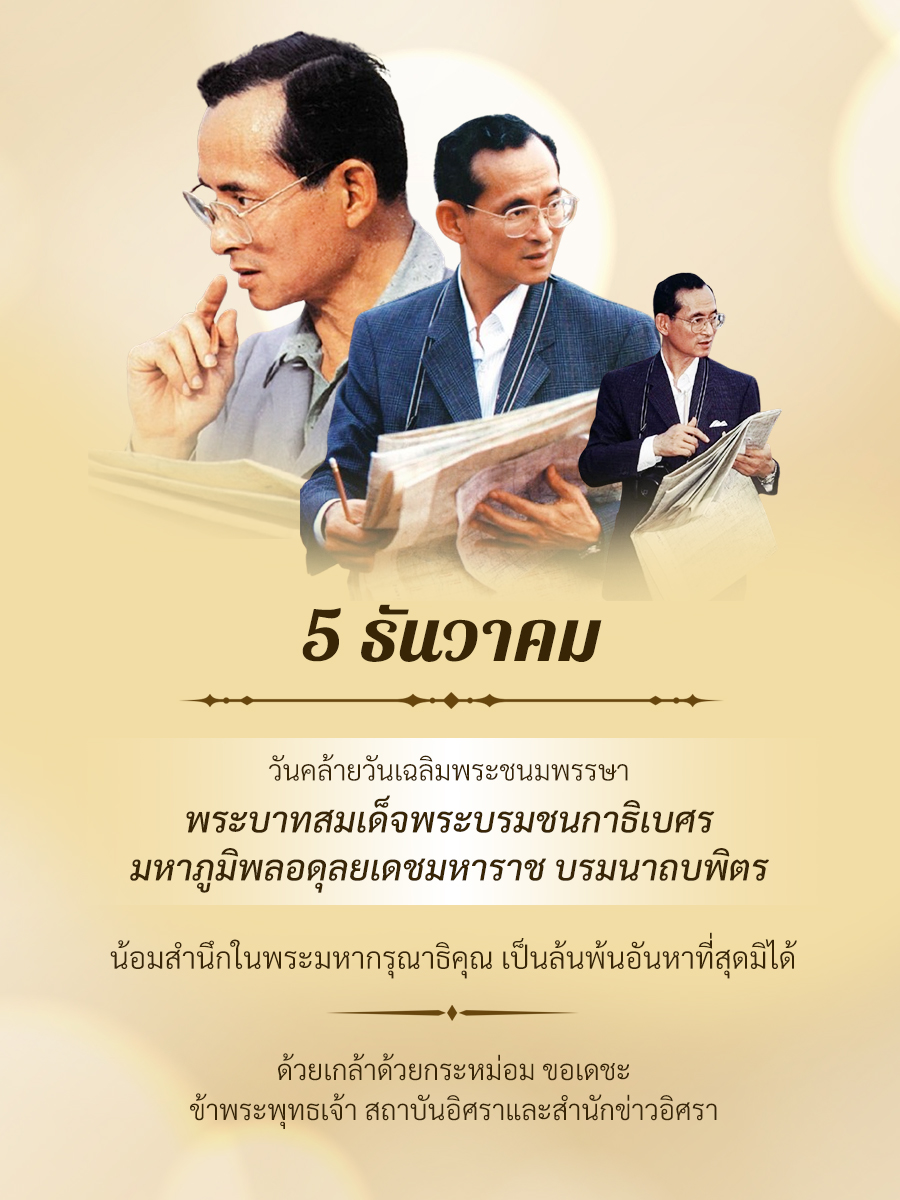 น้อมรำลึกในพระมหากรุณาธิคุณ