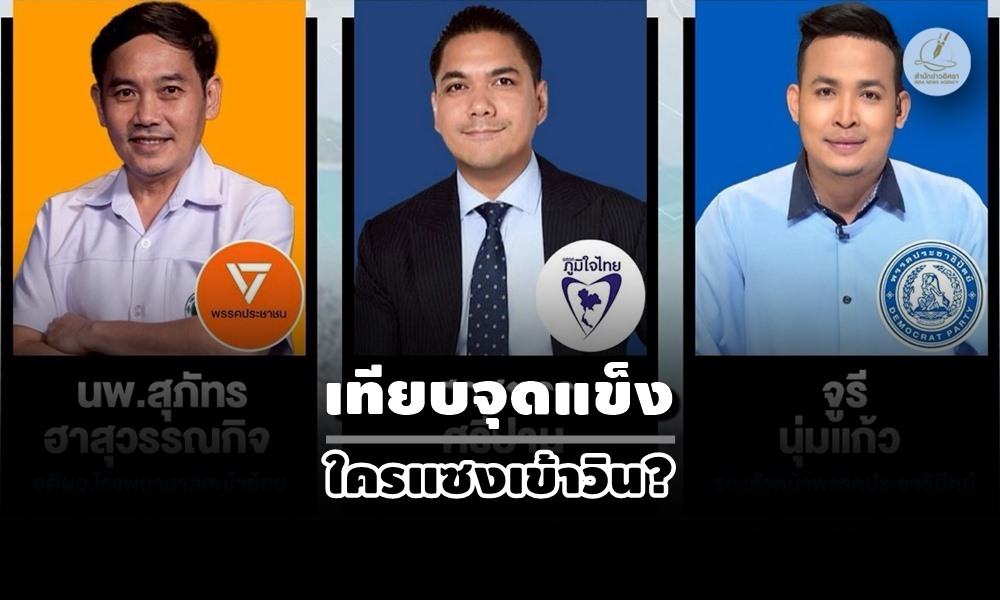 electionmpsongkhla23120