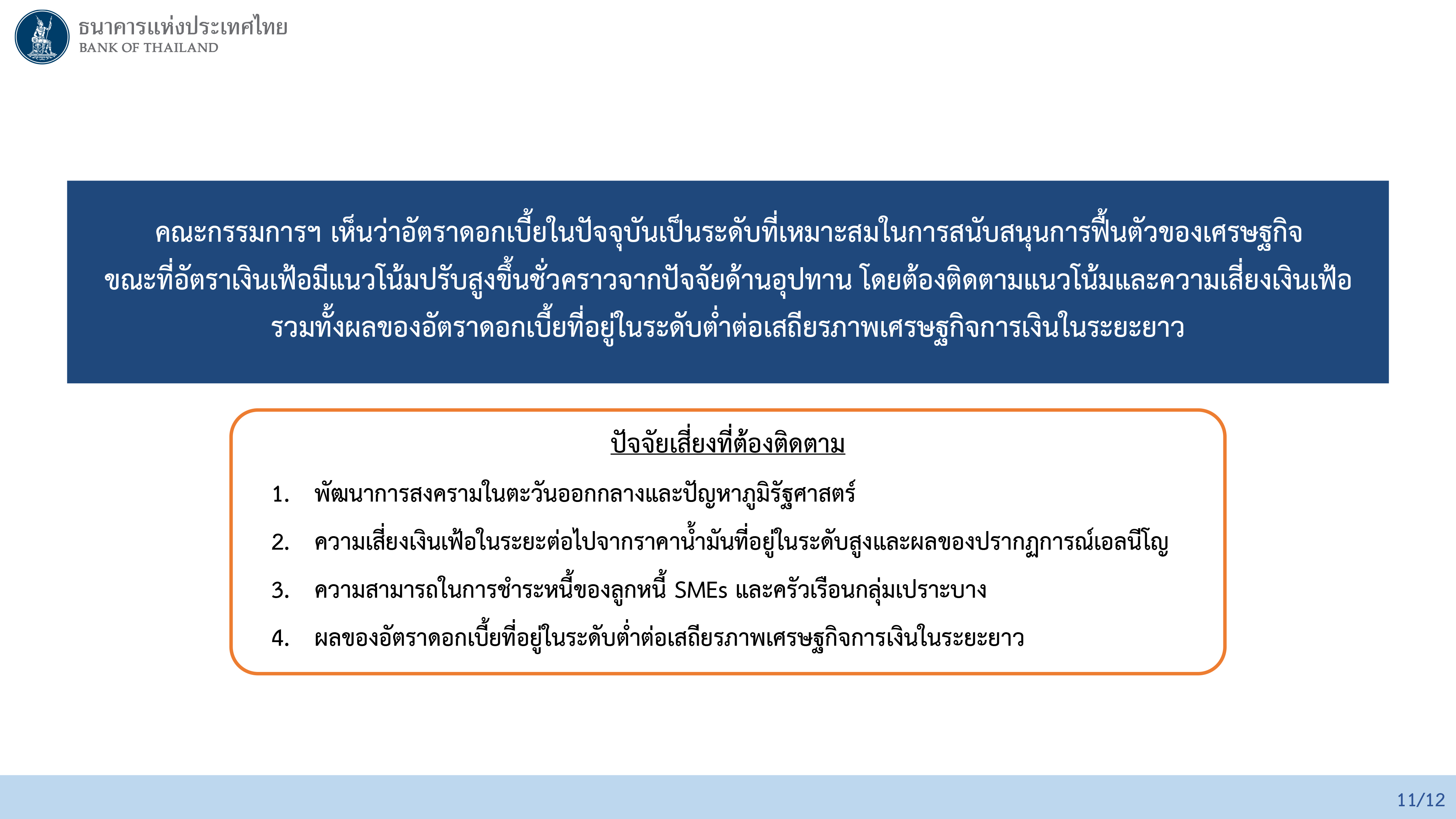 ผลการประชุมคณะกรรมการนโยบายการเงิน ครั้งที่ 5/2569