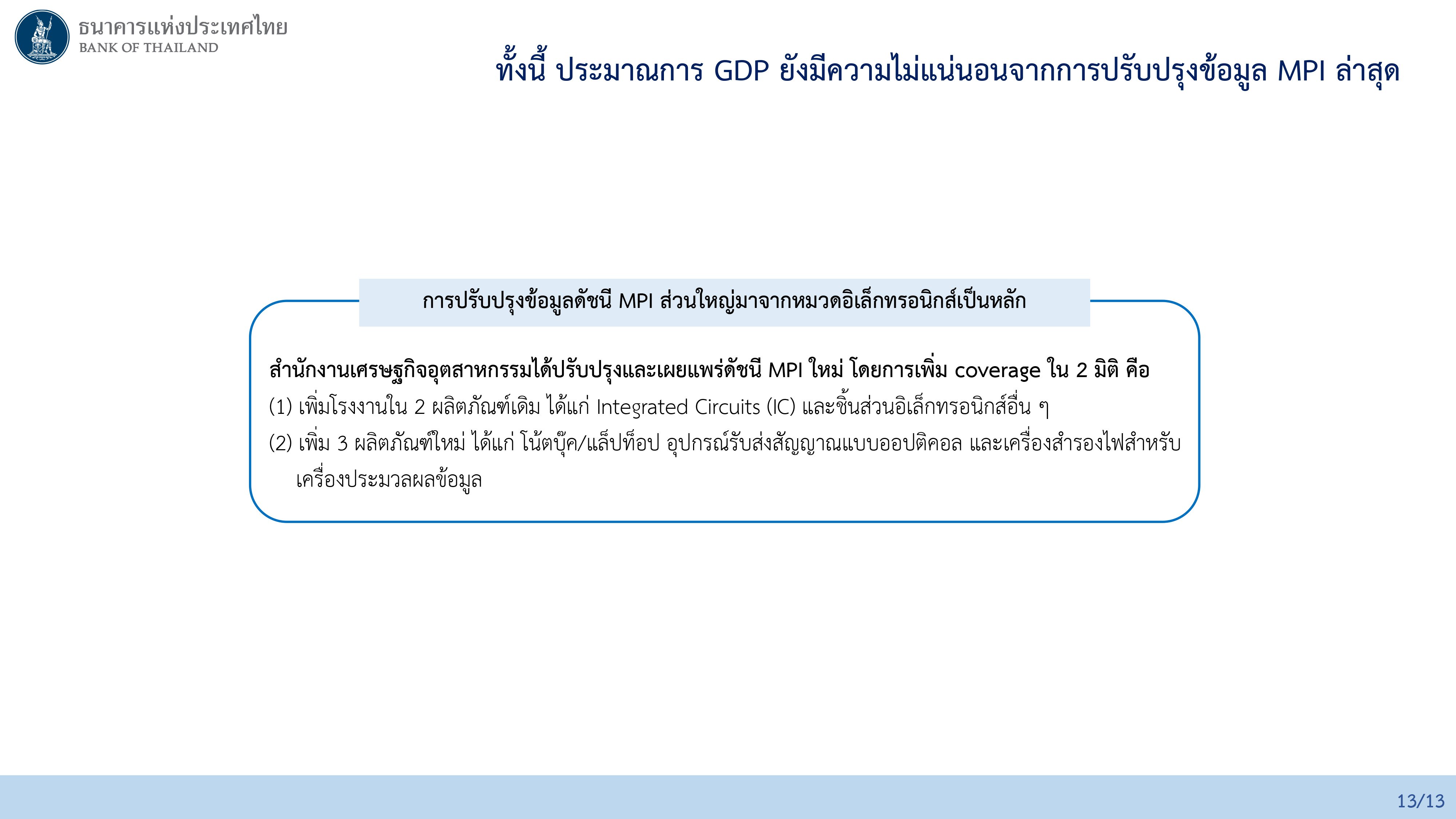 ผลการประชุมคณะกรรมการนโยบายการเงิน ครั้งที่ 5/2569