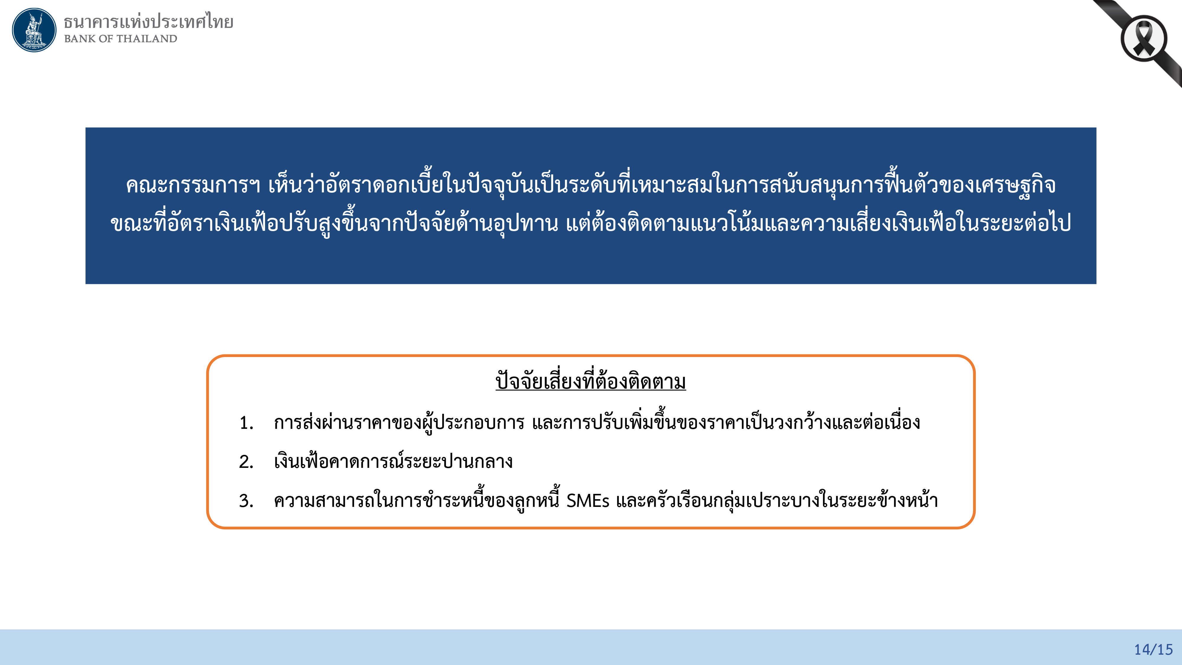 ผลการประชุมคณะกรรมการนโยบายการเงิน ครั้งที่ 3/2569