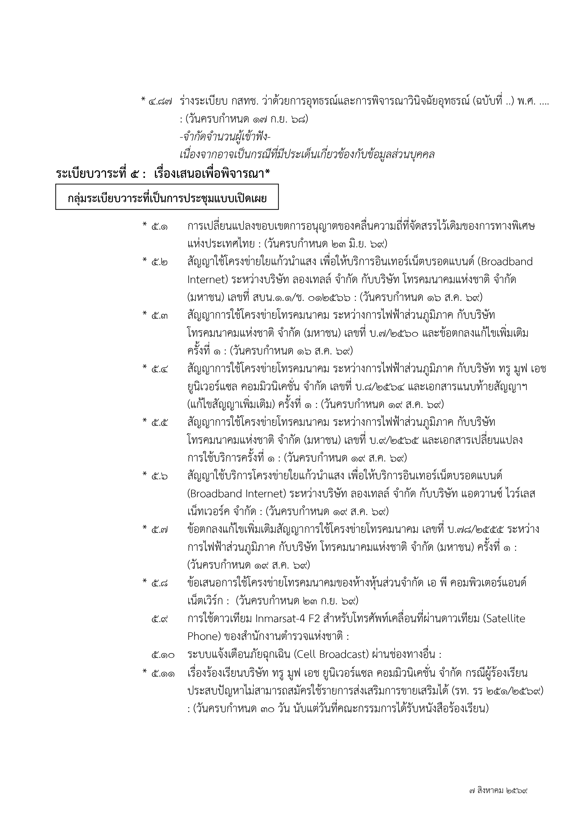 ๑ กุมภาพันธ์ ๒๕๖๗