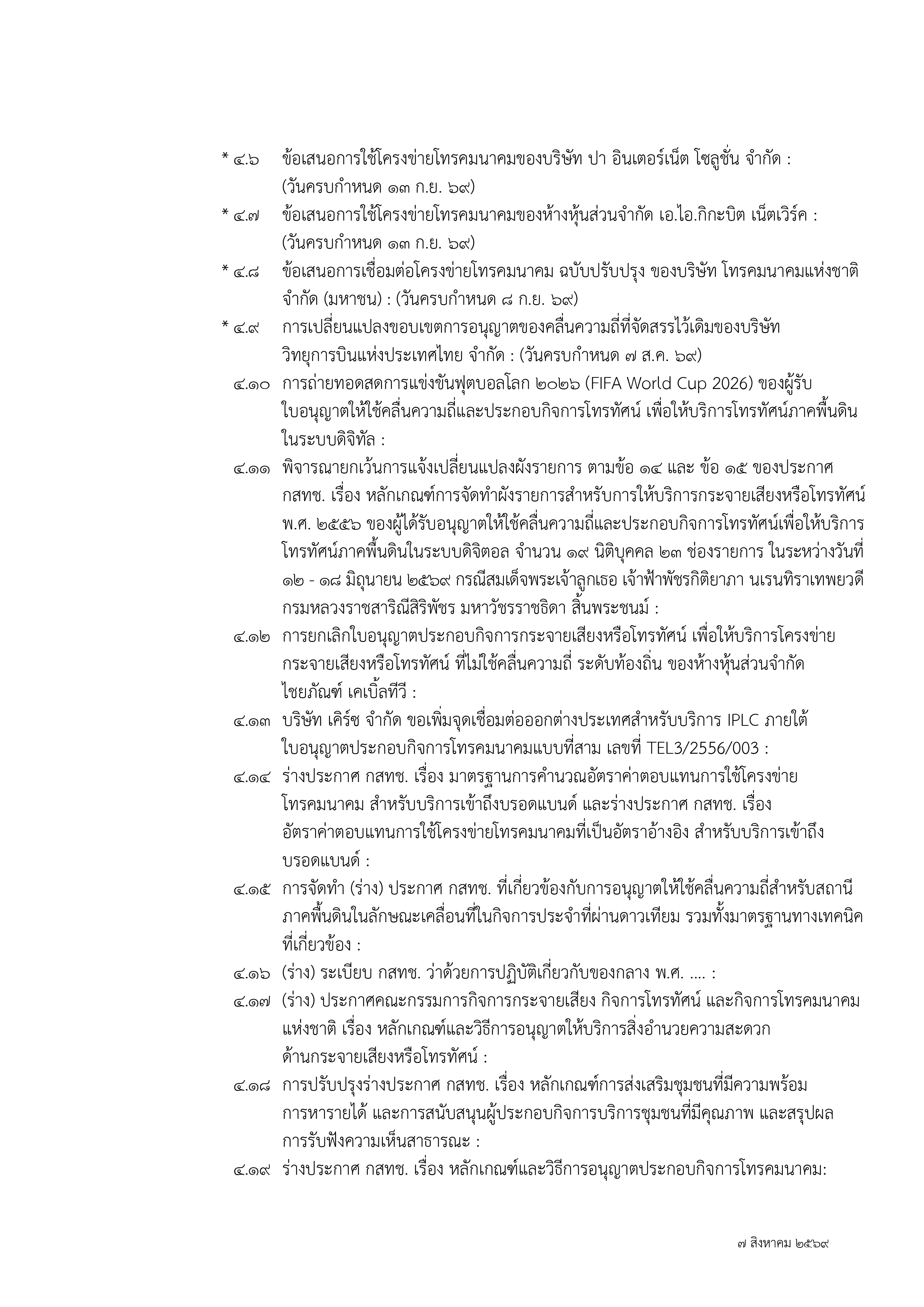 ๑ กุมภาพันธ์ ๒๕๖๗
