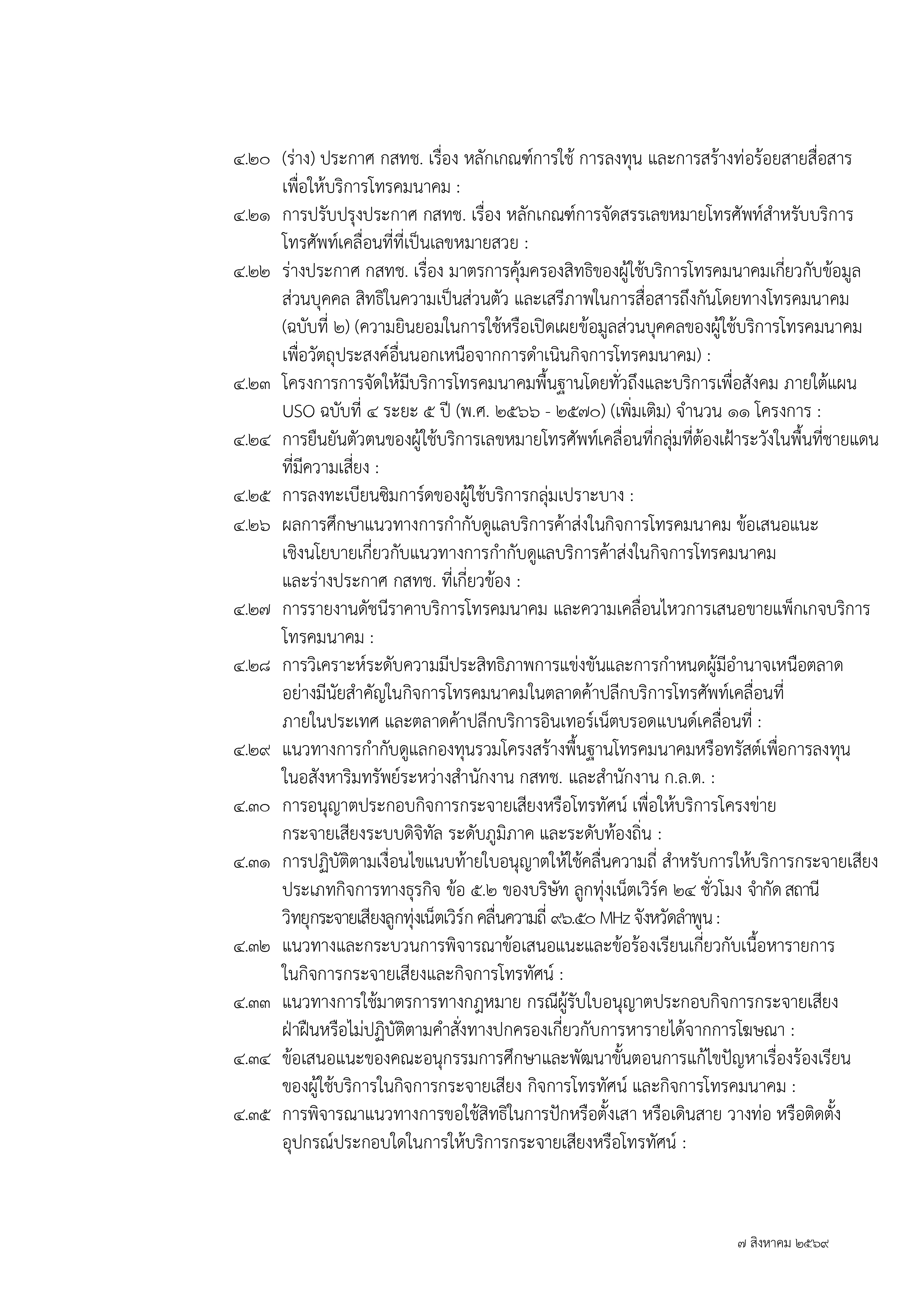 ๑ กุมภาพันธ์ ๒๕๖๗