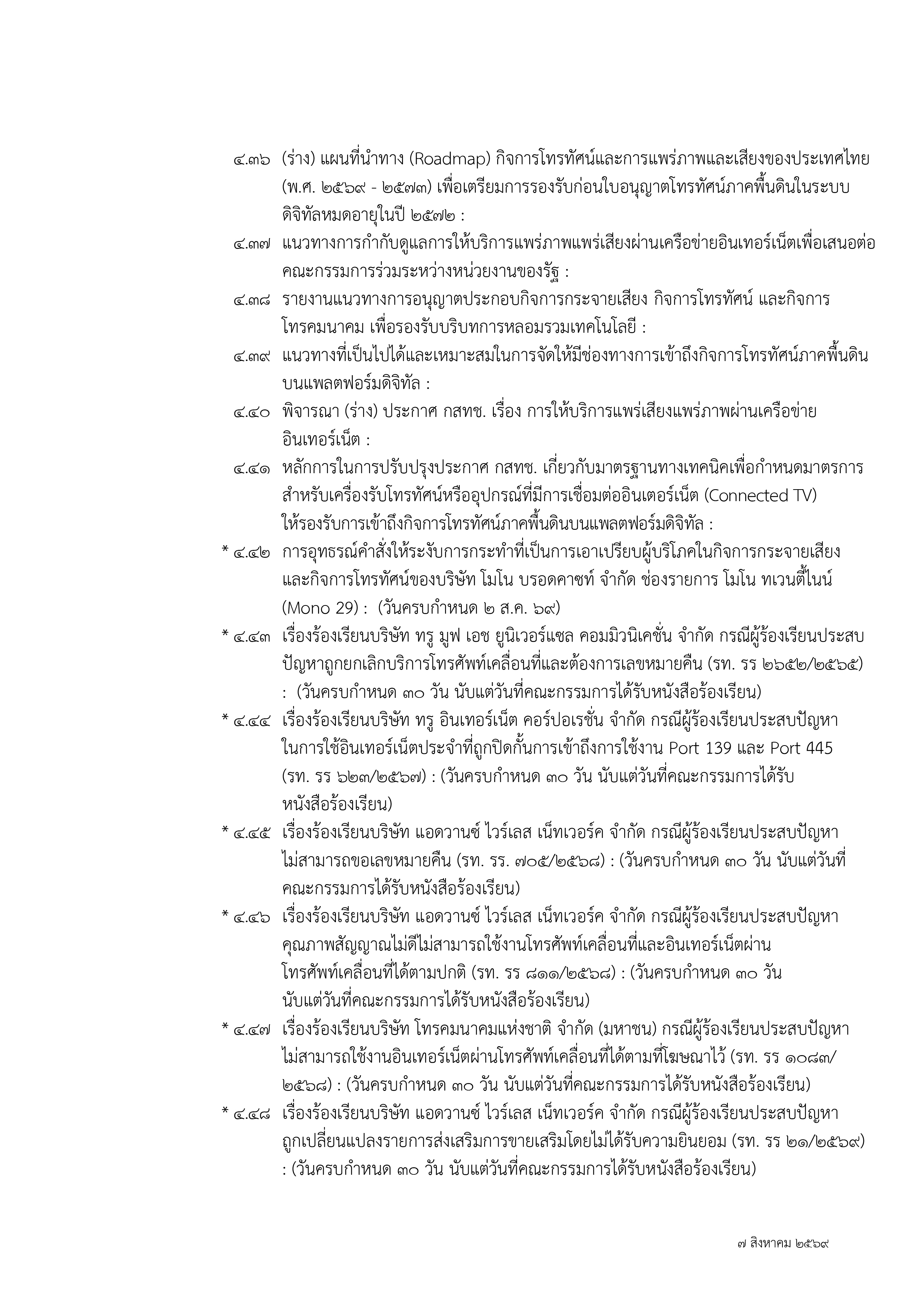 ๑ กุมภาพันธ์ ๒๕๖๗