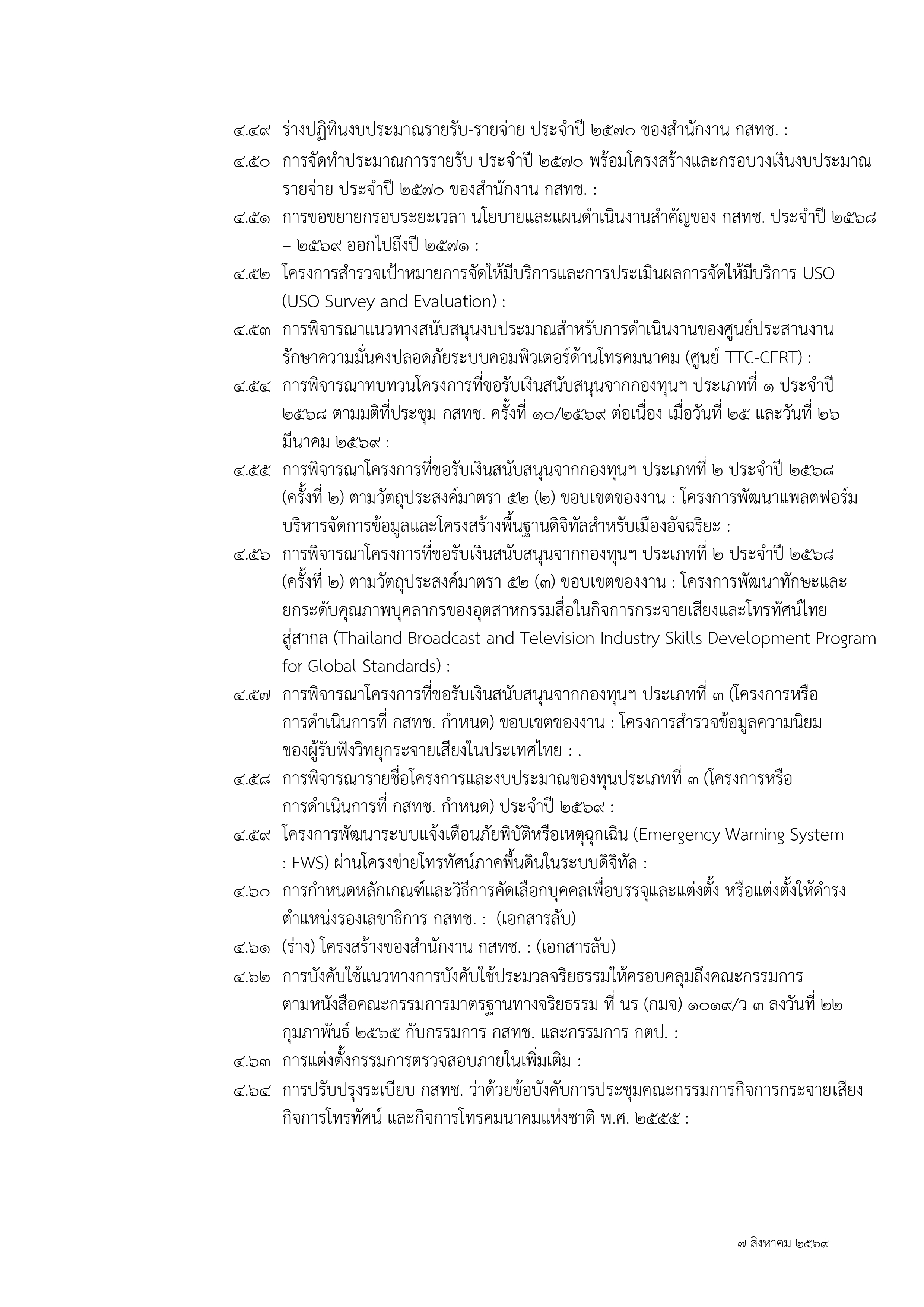 ๑ กุมภาพันธ์ ๒๕๖๗
