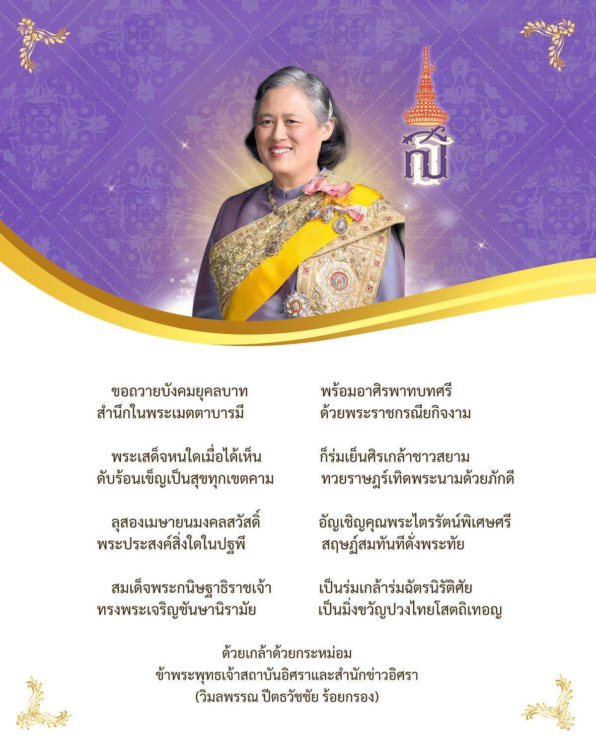 ทรงพระเจริญ