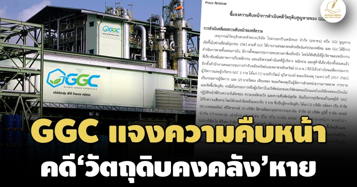 คุก‘อดีตผู้บริหาร’ให้ชดใช้ค่าเสียหาย! GGCแจงความคืบหน้าคดี‘วัตถุดิบคง
