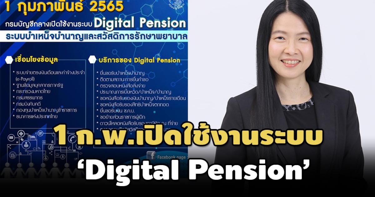 'กรมบัญชีกลาง'เปิดใช้งาน'Digital Pension' 1 ก.พ.เพิ่มช่องทางยื่นขอ