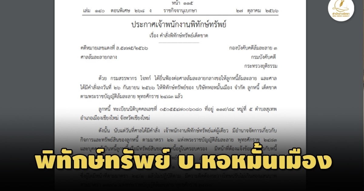 The Royal Gazette Announces Absolute Receivership for Hor Sang Muang Co