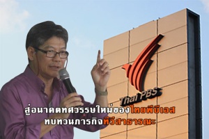 สมชัย สุวรรณบรรณ:สู่ทศวรรษใหม่ไทยพีบีเอส 'ทีวีสาธารณะ' หยุดเพ้อเจ้อกับเรื่องเรตติ้ง 