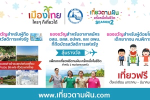 ททท. ส่งมอบความสุข ใน “โครงการเมืองไทยใครๆ ก็เที่ยวได้  ปี 63”