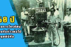  60 ปีรายการทีวีไทย เกิดอะไรขึ้นบ้างบนหน้าจอ ?