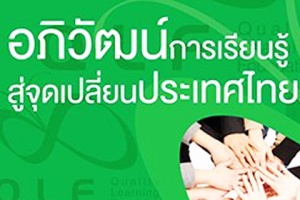 9 สัญญาใจ  9 ต่อไป  'อภิวัฒน์การเรียนรู้  สู่จุดเปลี่ยนประเทศไทย'