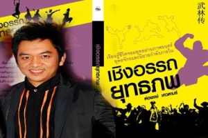 วิกฤติการเมืองไทยกับนิยายจอมยุทธ์…เหมือนฤาแตกต่าง