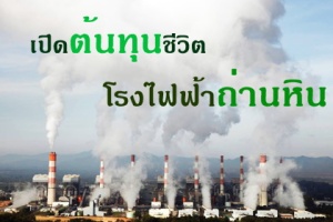 ปลุกคนไทยฮึดสู้ต้าน ‘โรงไฟฟ้าถ่านหิน’ ก่อนต้นทุนชีวิตเป็นศูนย์