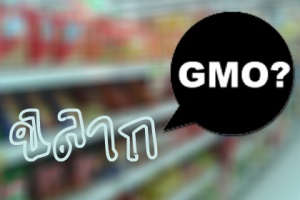 จากร่าง กม. สู่ติดฉลาก GMOs ให้ชัดเจน อีกทางเลือกผู้บริโภค 