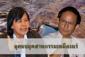  2 นักวิชาการกับความเห็น หลังภาครัฐสั่งปิดฉากทำเหมืองทองในไทย